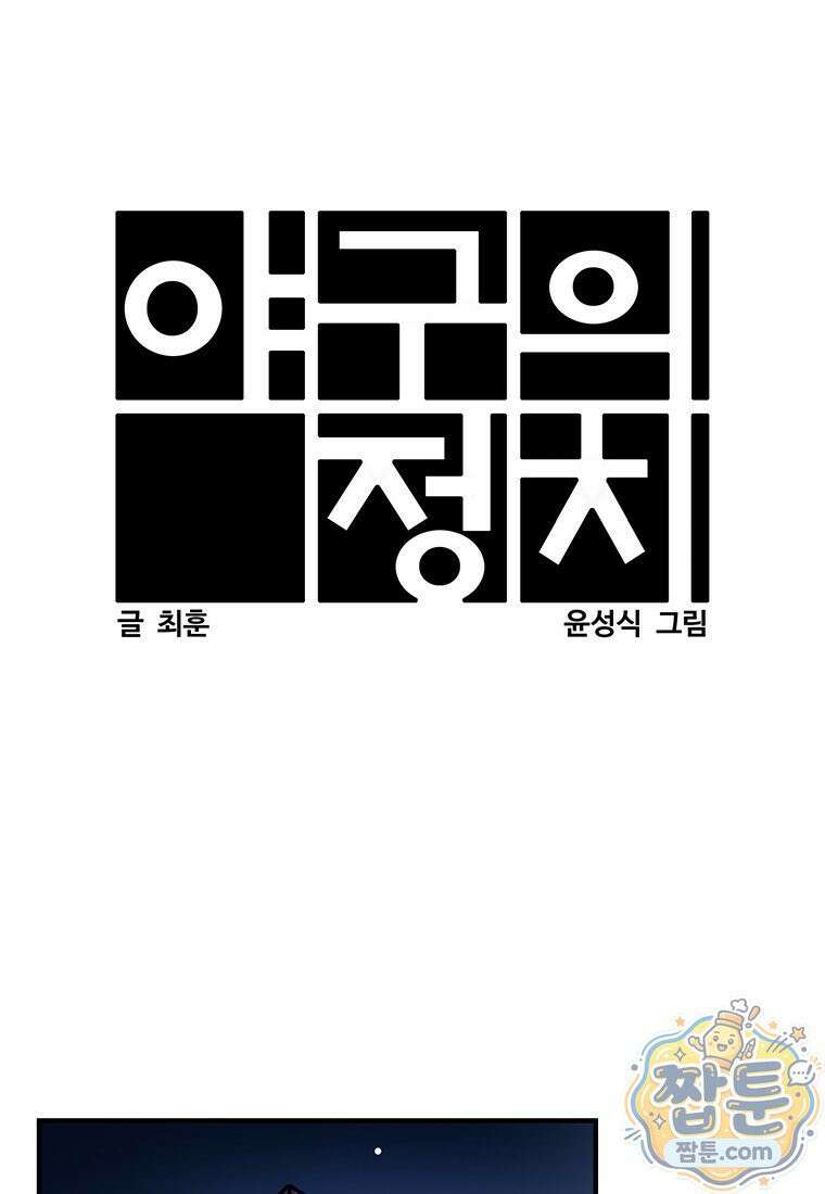 야구의 정치 95화 1