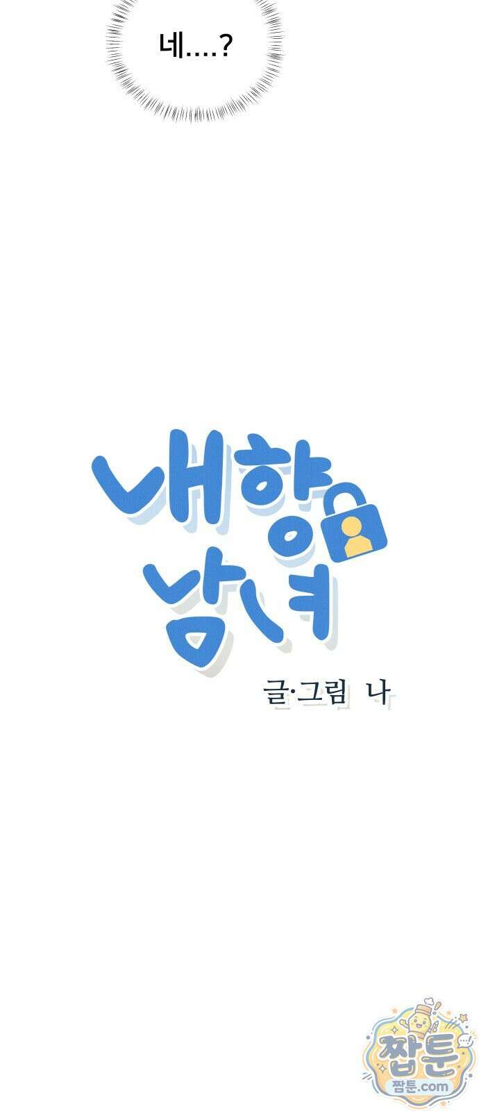 내향남녀 155화 3