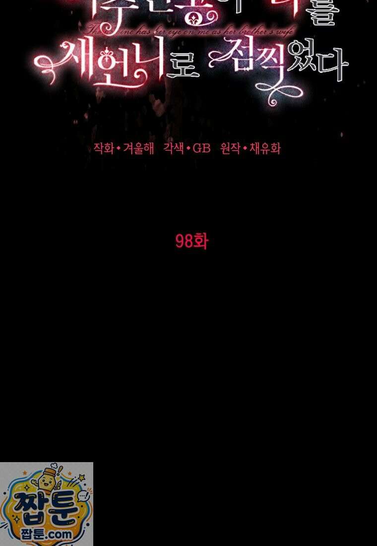 여주인공이 나를 새언니로 점찍었다 98화 19