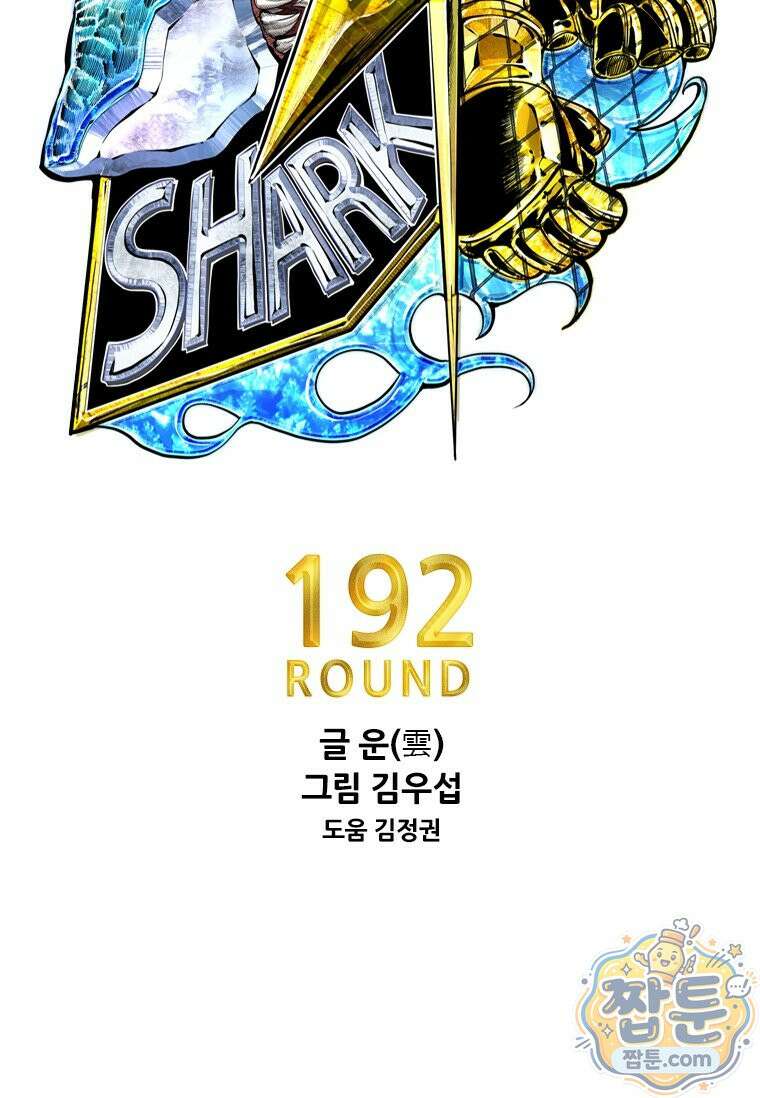 샤크 시즌4 192화 7
