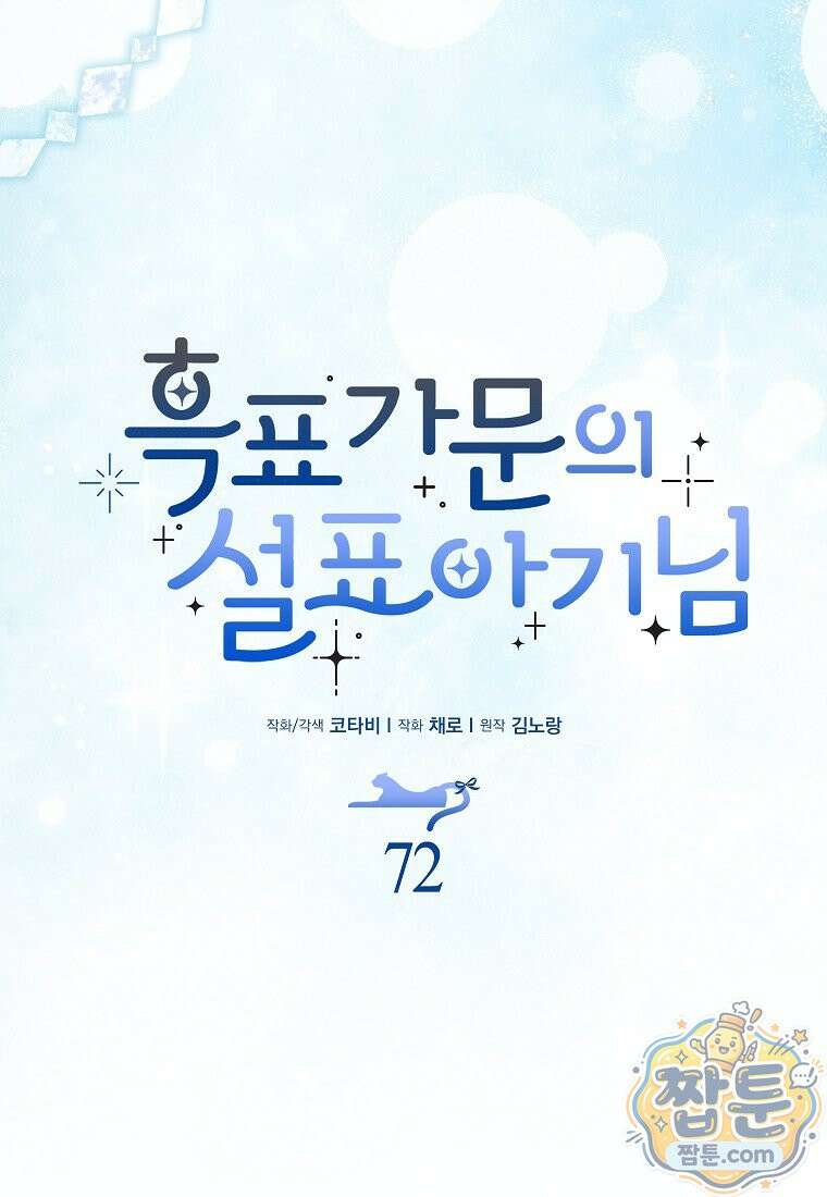 흑표 가문의 설표 아기님 72화 31