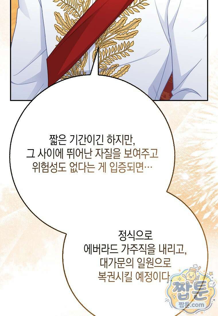 흑표 가문의 설표 아기님 72화 108