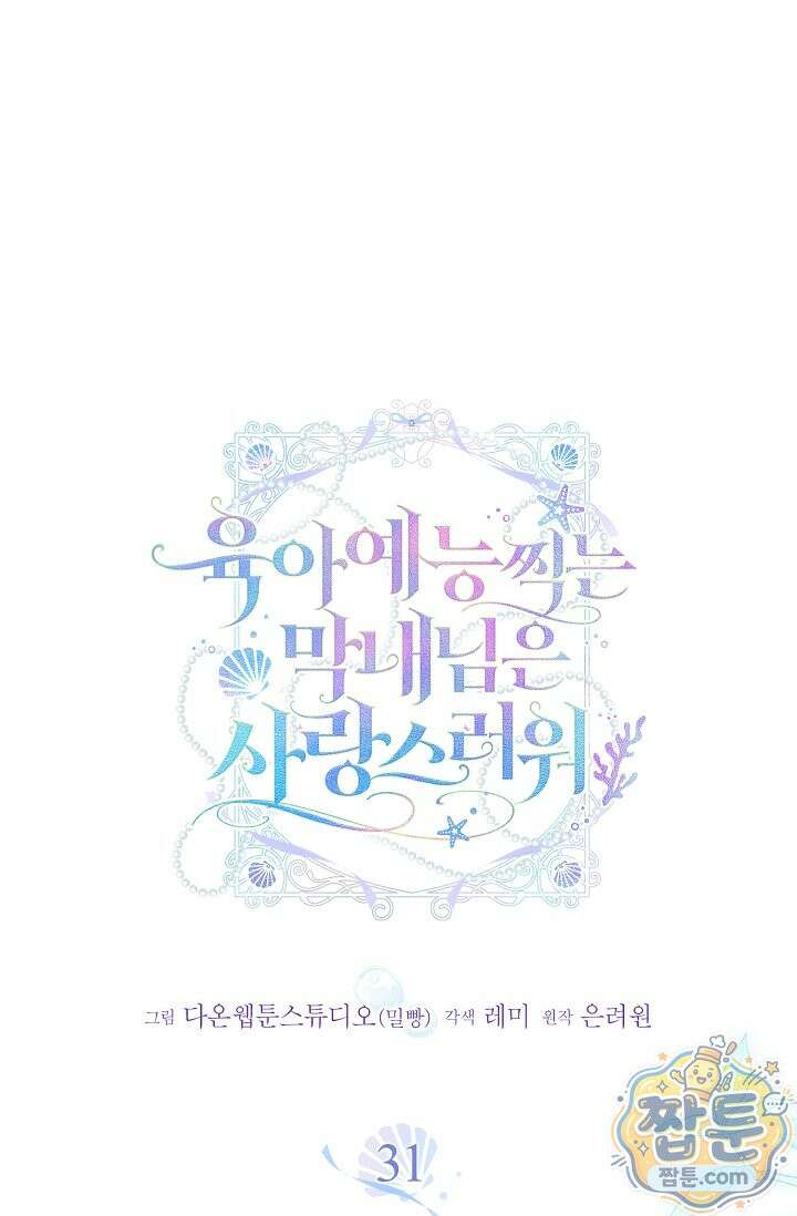 육아 예능 찍는 막내님은 사랑스러워 31화 1