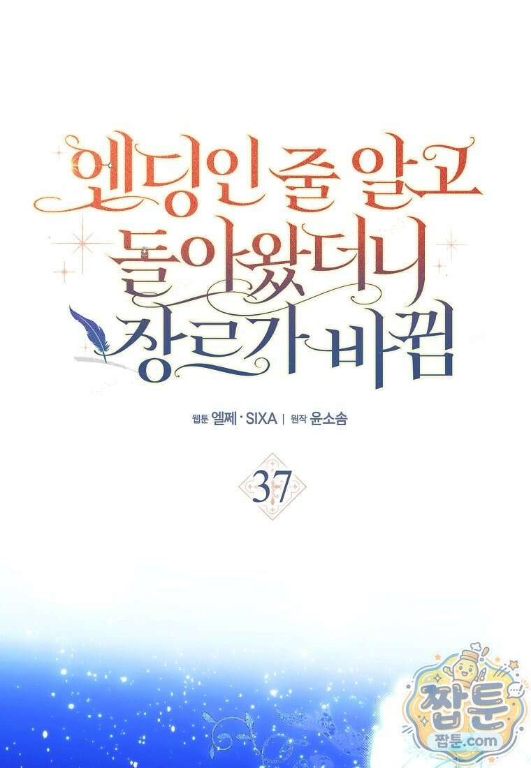 엔딩인 줄 알고 돌아왔더니 장르가 바뀜 37화 1