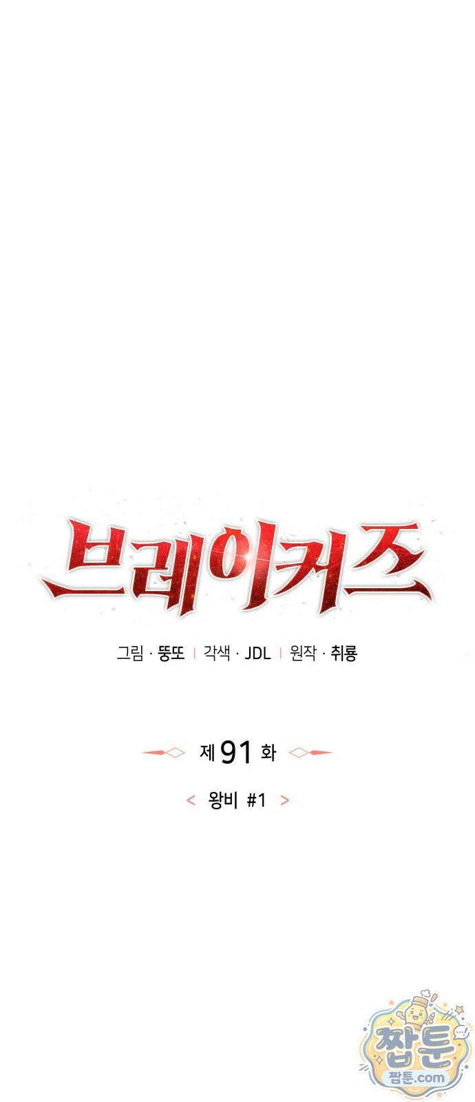 브레이커즈 91화 10