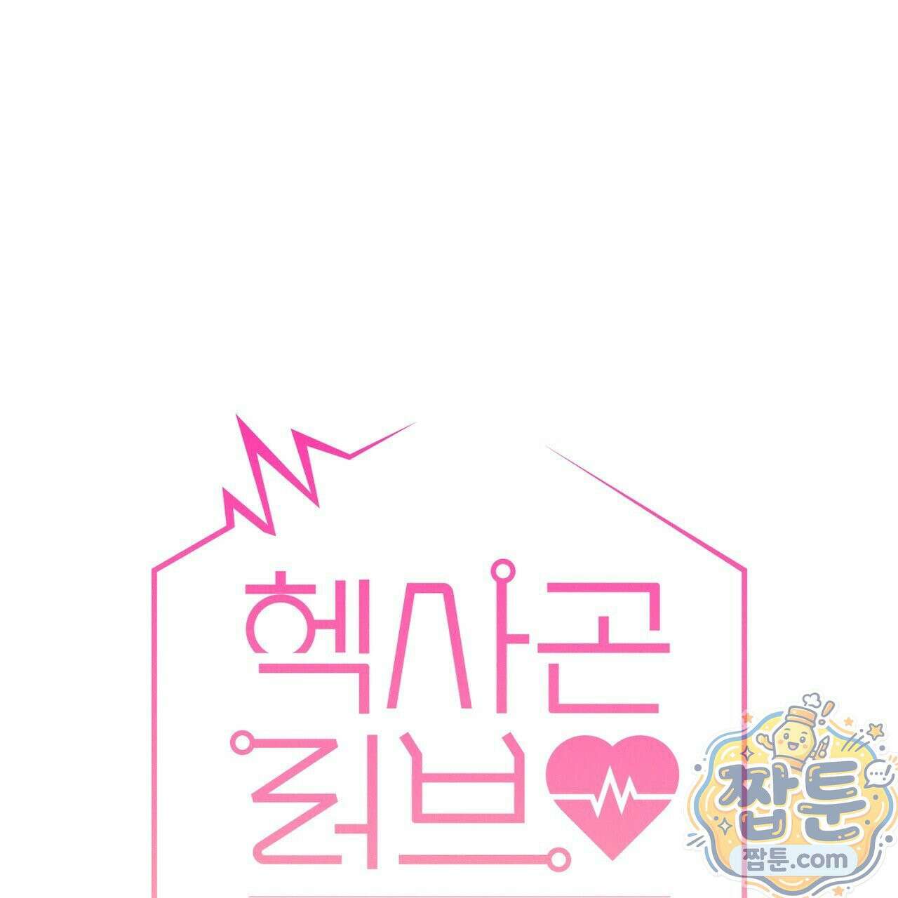 헥사곤 러브 8화 19