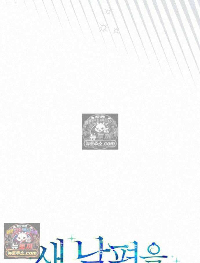 새 남편을 구합니다 48화 13