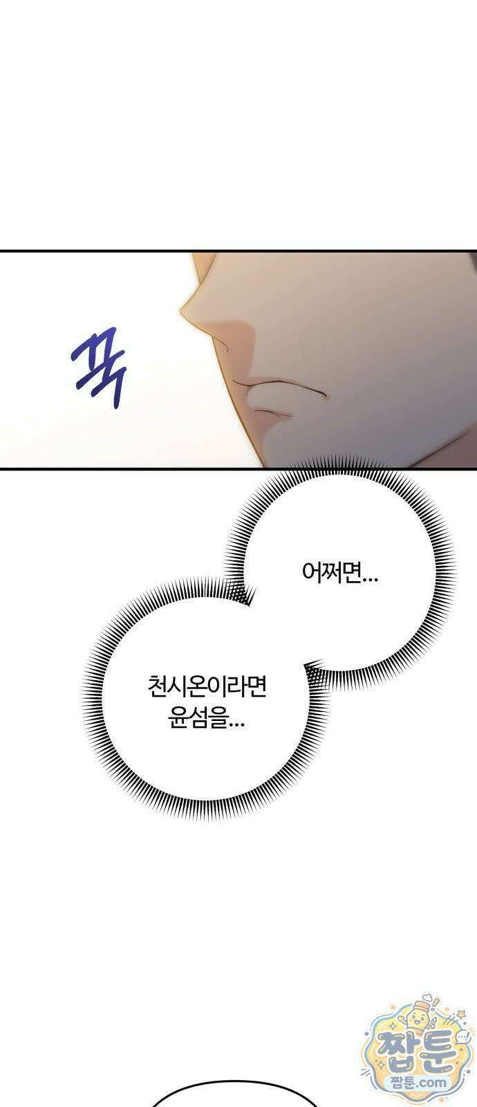당신의 완벽한 엔딩을 위하여 33화 8