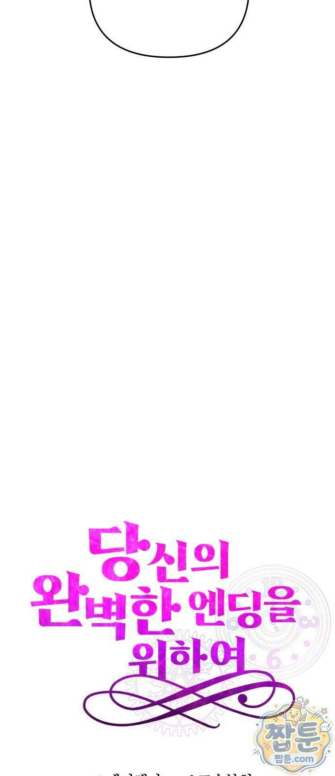 당신의 완벽한 엔딩을 위하여 33화 10
