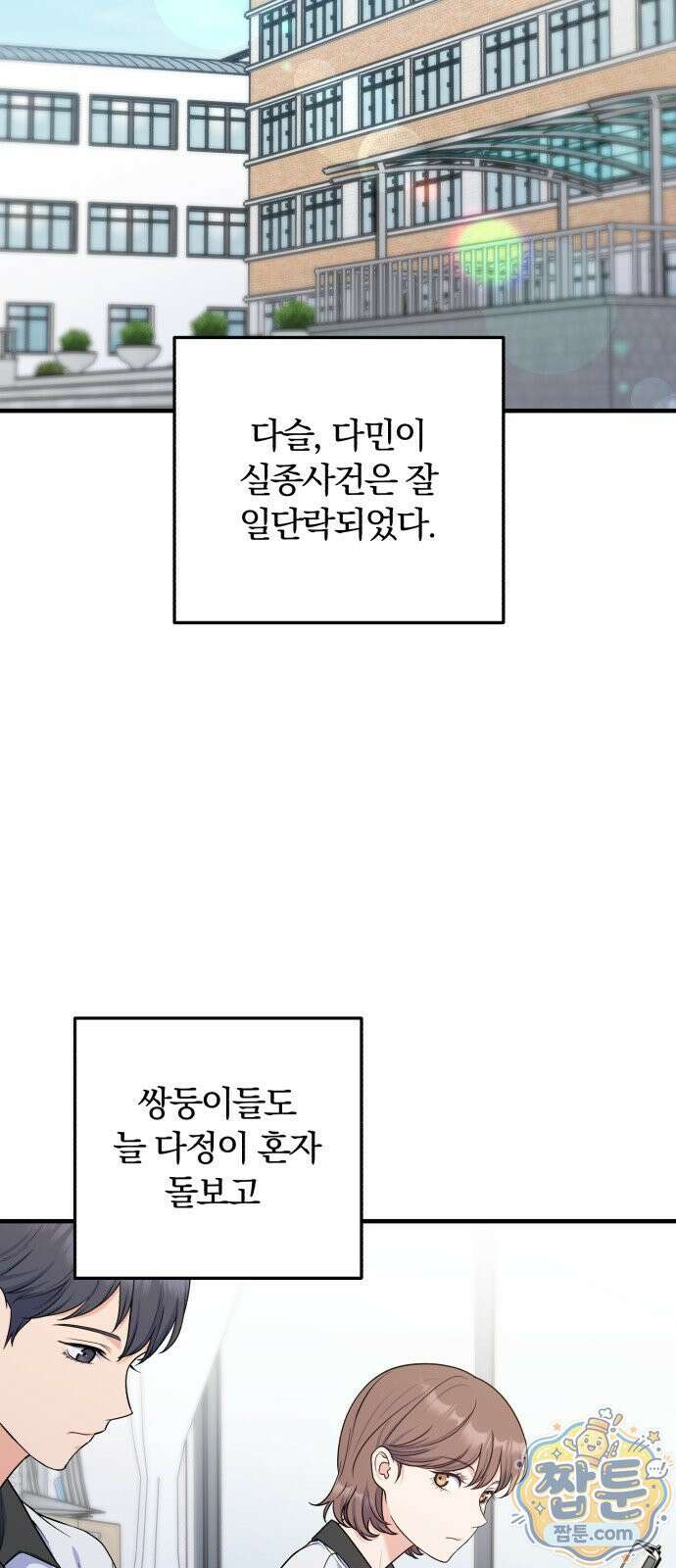 당신의 완벽한 엔딩을 위하여 33화 12