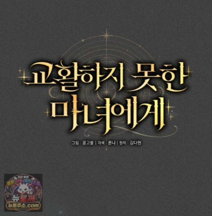 교활하지 못한 마녀에게 87화 1