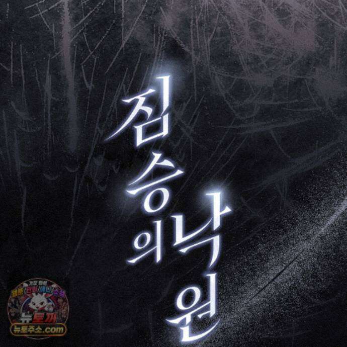 짐승의 낙원 63화 116