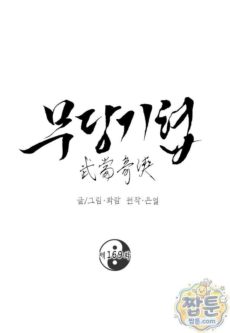 무당기협 169화 1