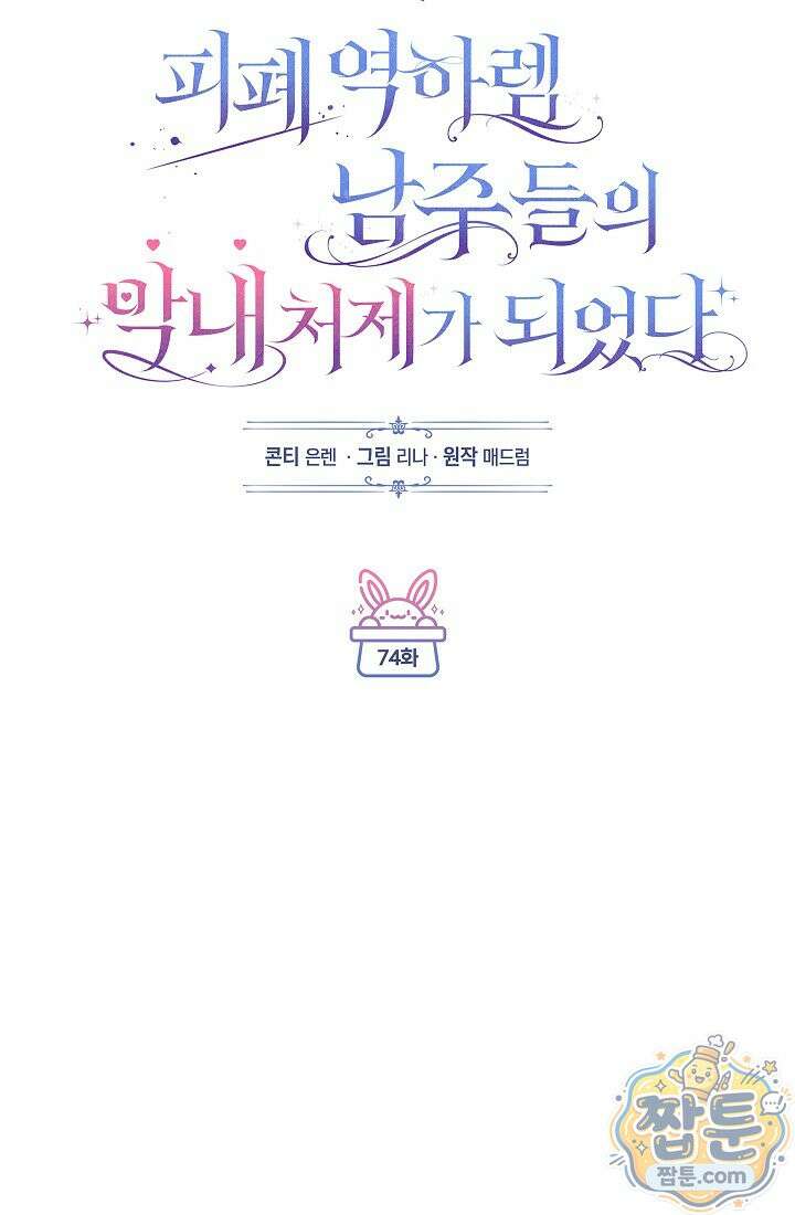 피폐 역하렘 남주들의 막내 처제가 되었다 74화 41