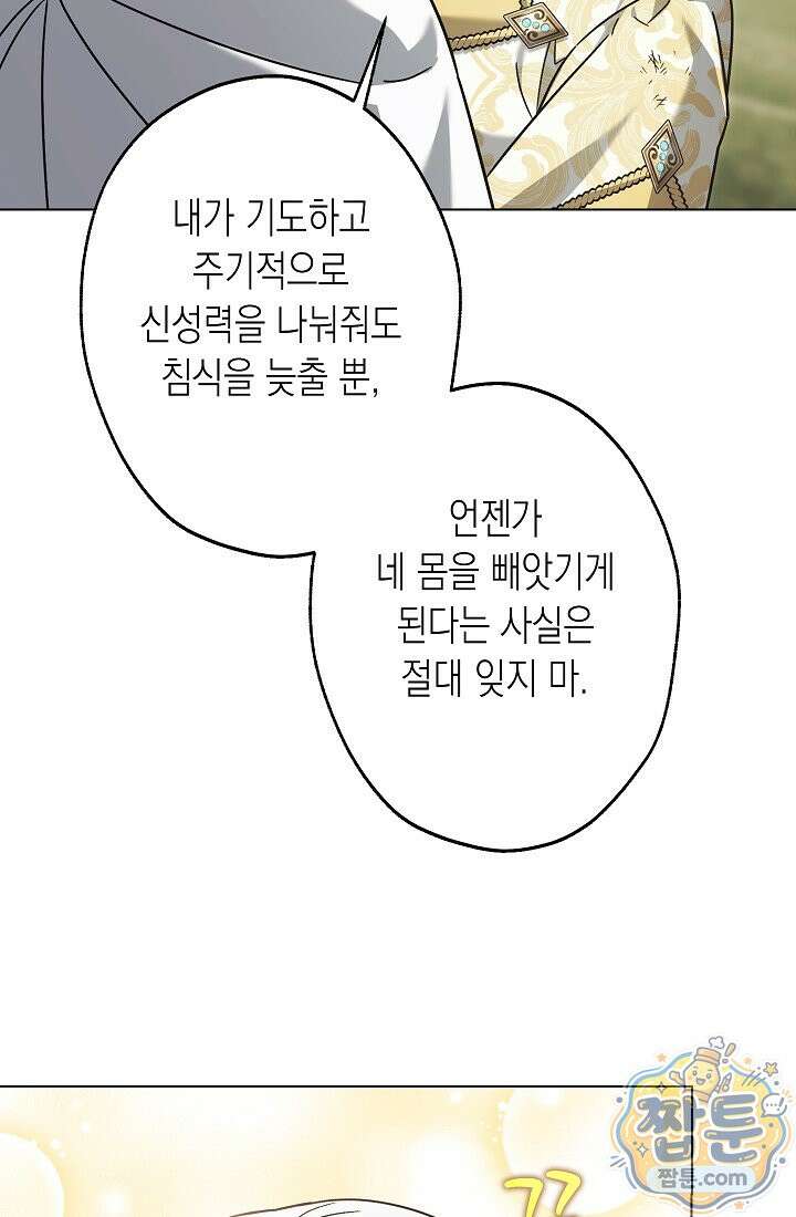 피폐 역하렘 남주들의 막내 처제가 되었다 74화 65