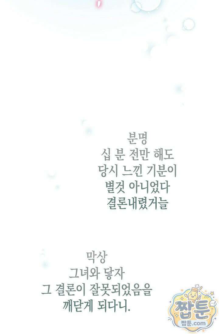 피폐 역하렘 남주들의 막내 처제가 되었다 74화 68