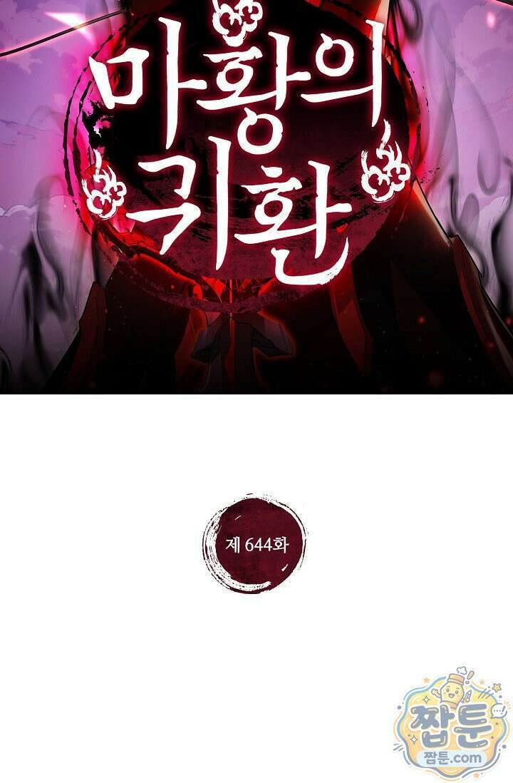마황의 귀환 644화 2
