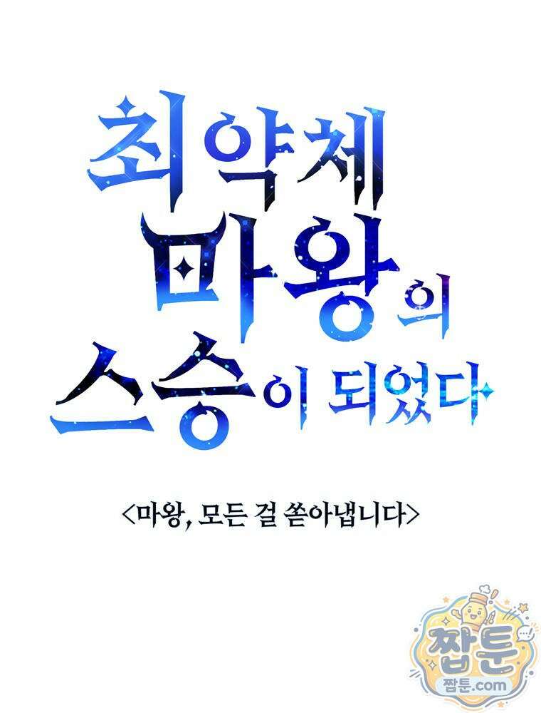 최약체 마왕의 스승이 되었다 27화 39
