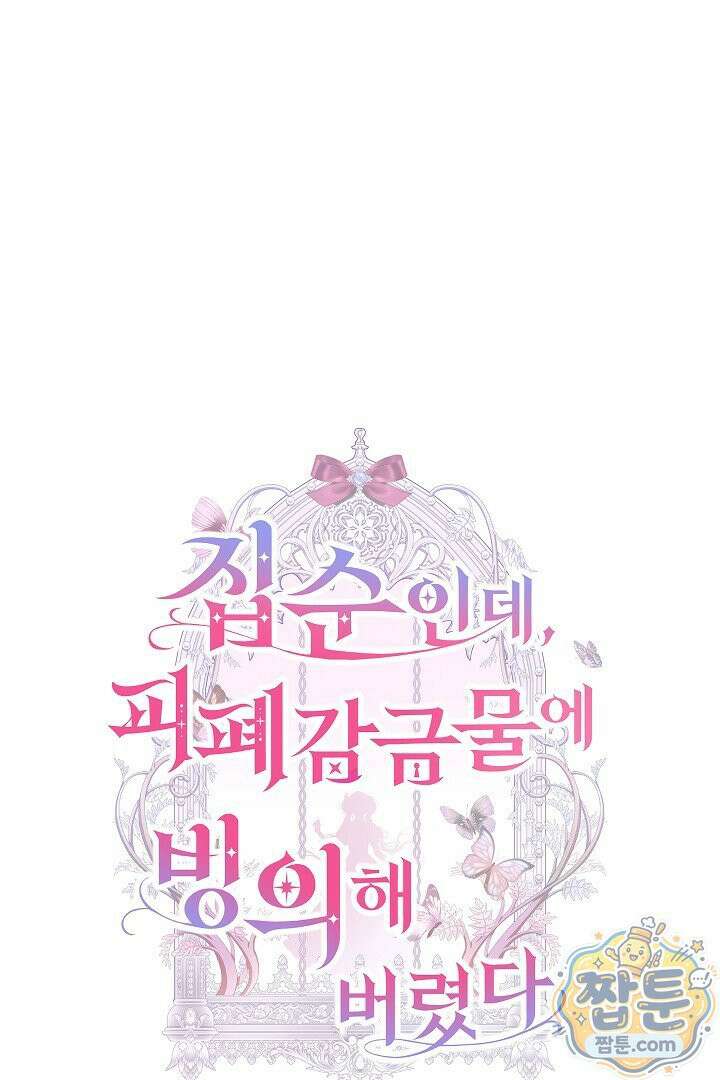 집순인데, 피폐감금물에 빙의해 버렸다 56화 7