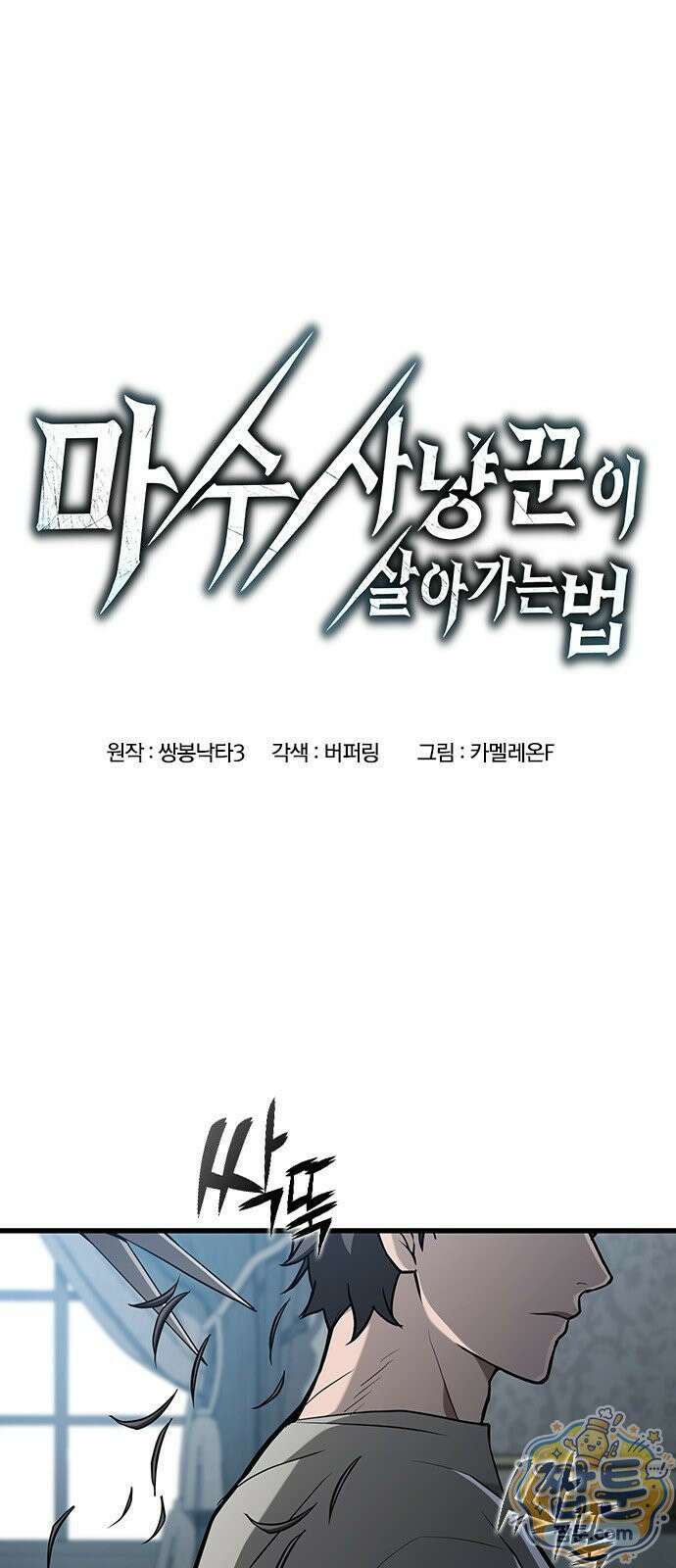 마수 사냥꾼이 살아가는 법 19화 1