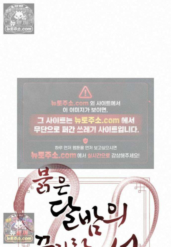 붉은 달밤의 끝자락에서 39화 4