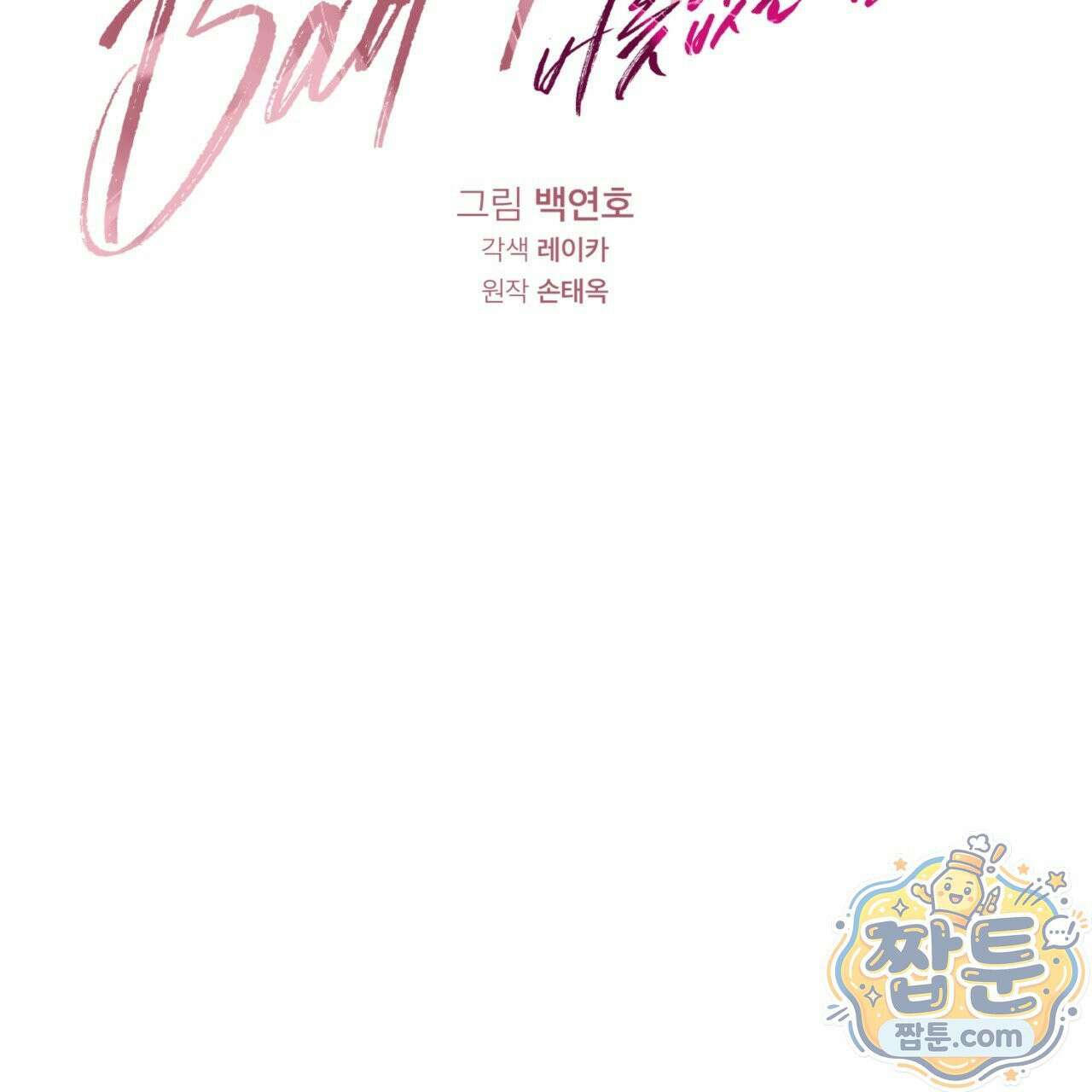 버릇없는 놈들 8화 54