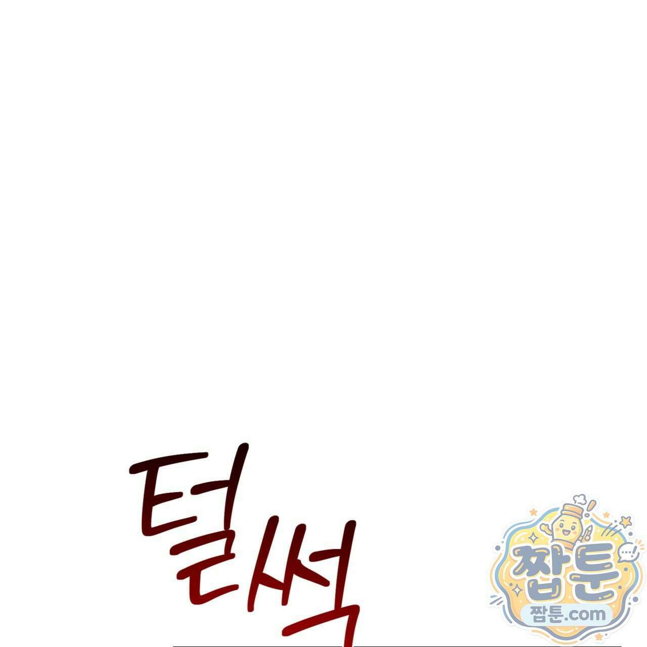 버릇없는 놈들 8화 63