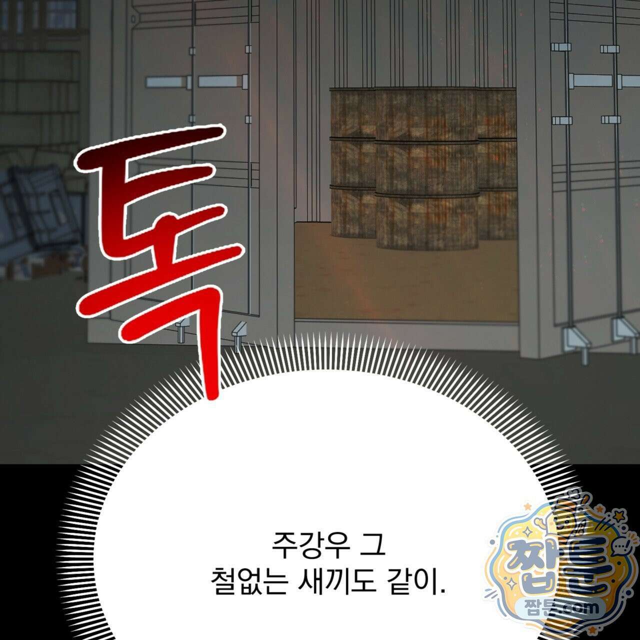 버릇없는 놈들 8화 109