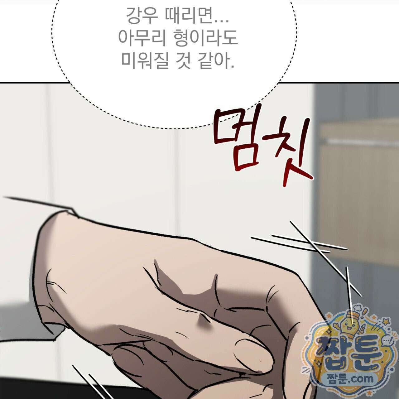 버릇없는 놈들 8화 111