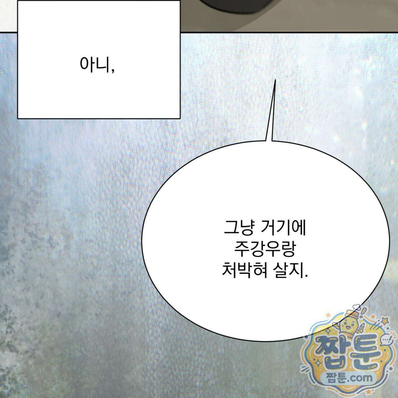 버릇없는 놈들 8화 155