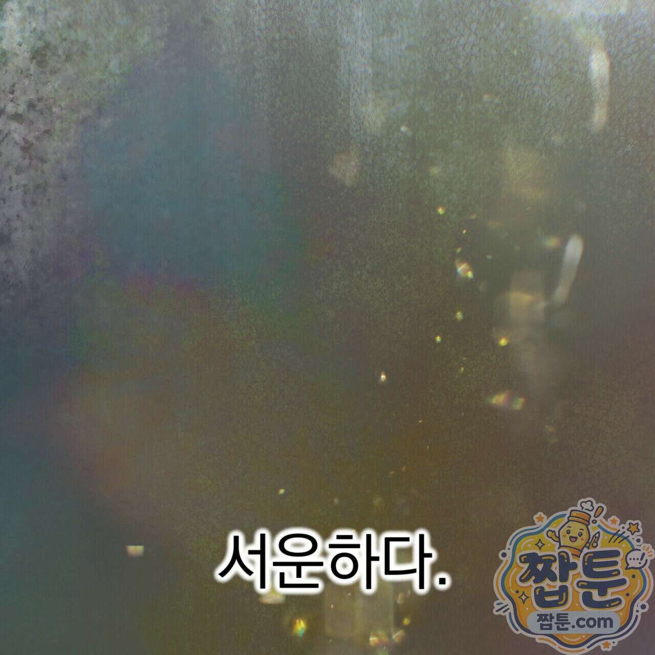 버릇없는 놈들 8화 156