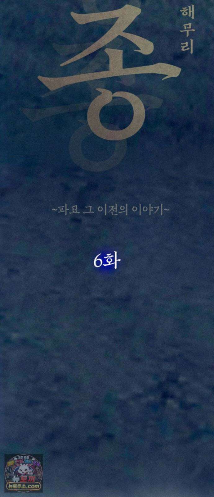 맹종 6화 9