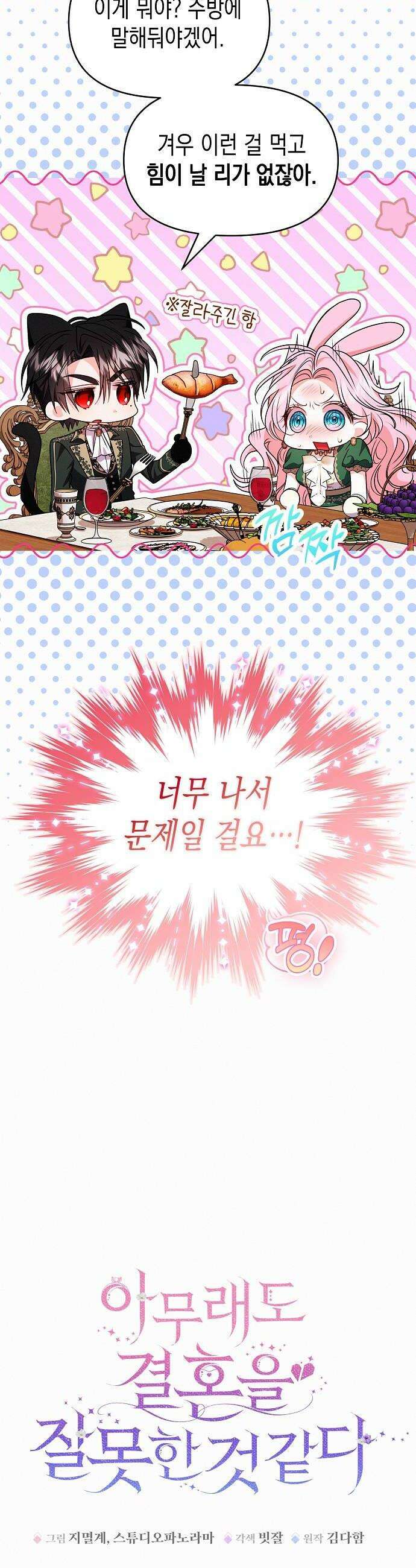 아무래도 결혼을 잘못한 것 같다 52화 30