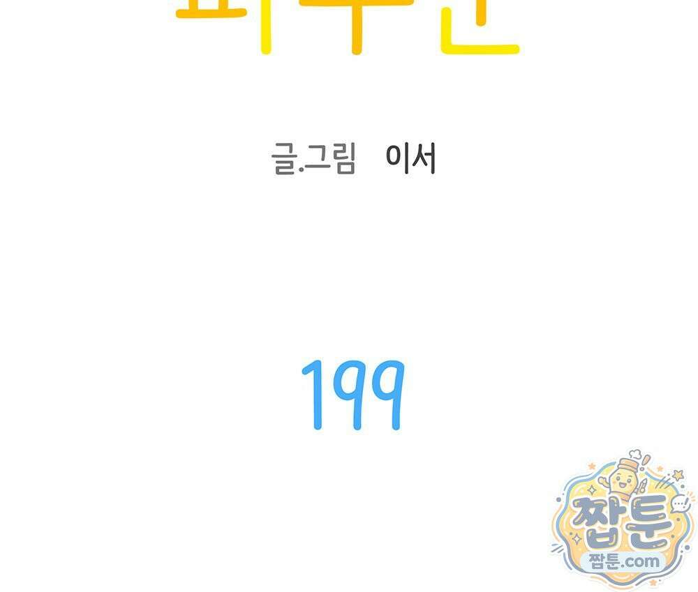 무지개다리 파수꾼 199화 10