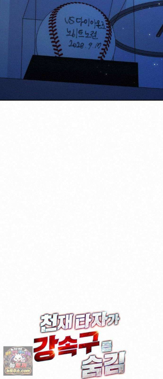 천재 타자가 강속구를 숨김 122화 84