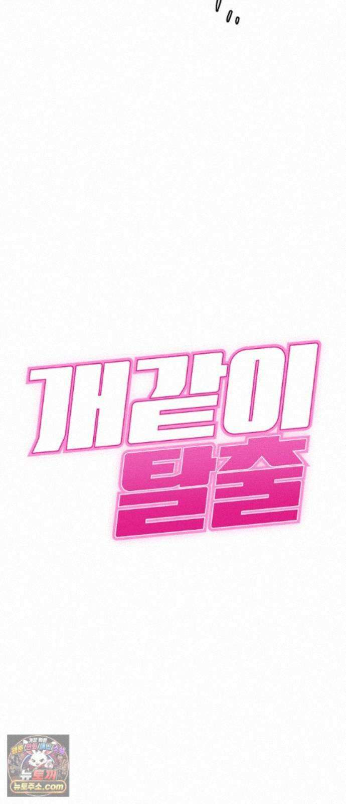 개같이 탈출 시즌2 35화 5