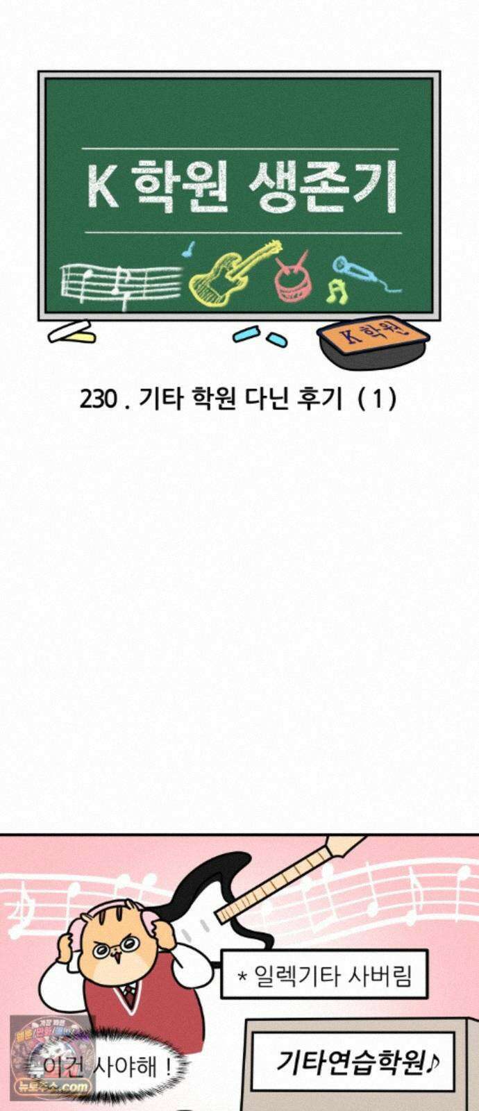 K학원 생존기 230화 - 기타 학원 다닌 후기 (1) 3