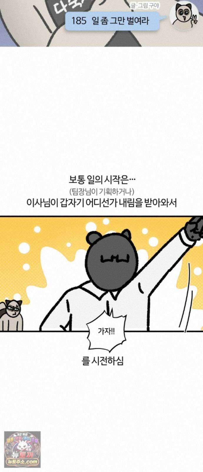 구야는 신입 185화 일 좀 그만 벌여라 3