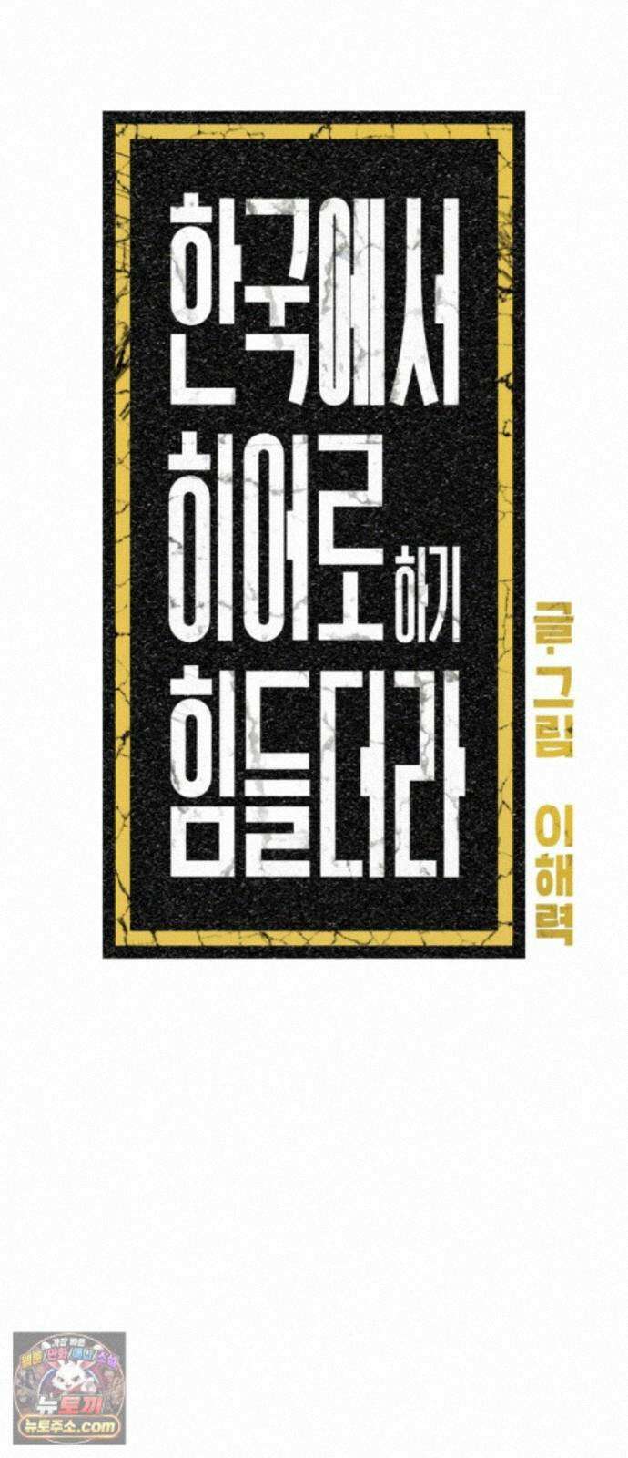 한국에서 히어로 하기 힘들더라 84화 시치미 (2) 43