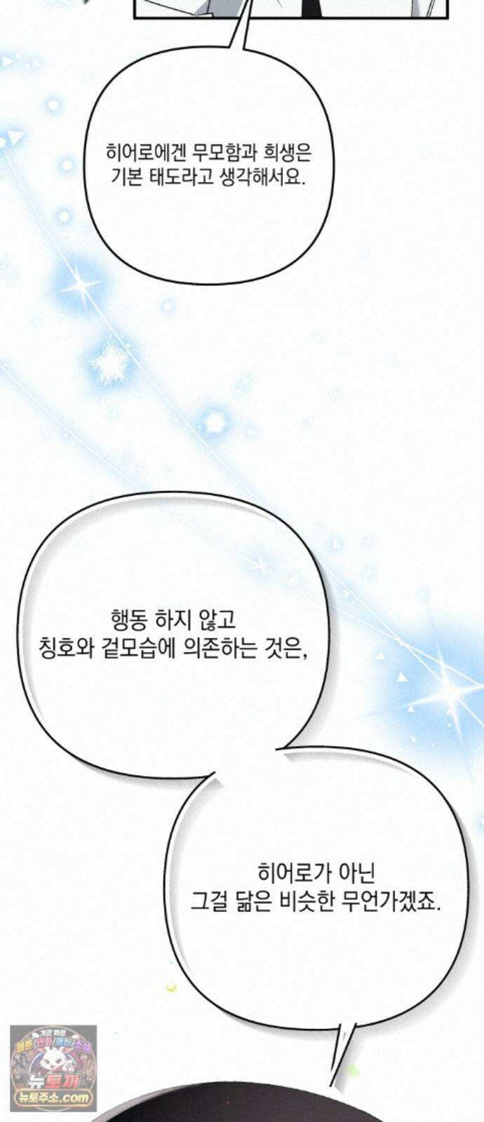 한국에서 히어로 하기 힘들더라 84화 시치미 (2) 72