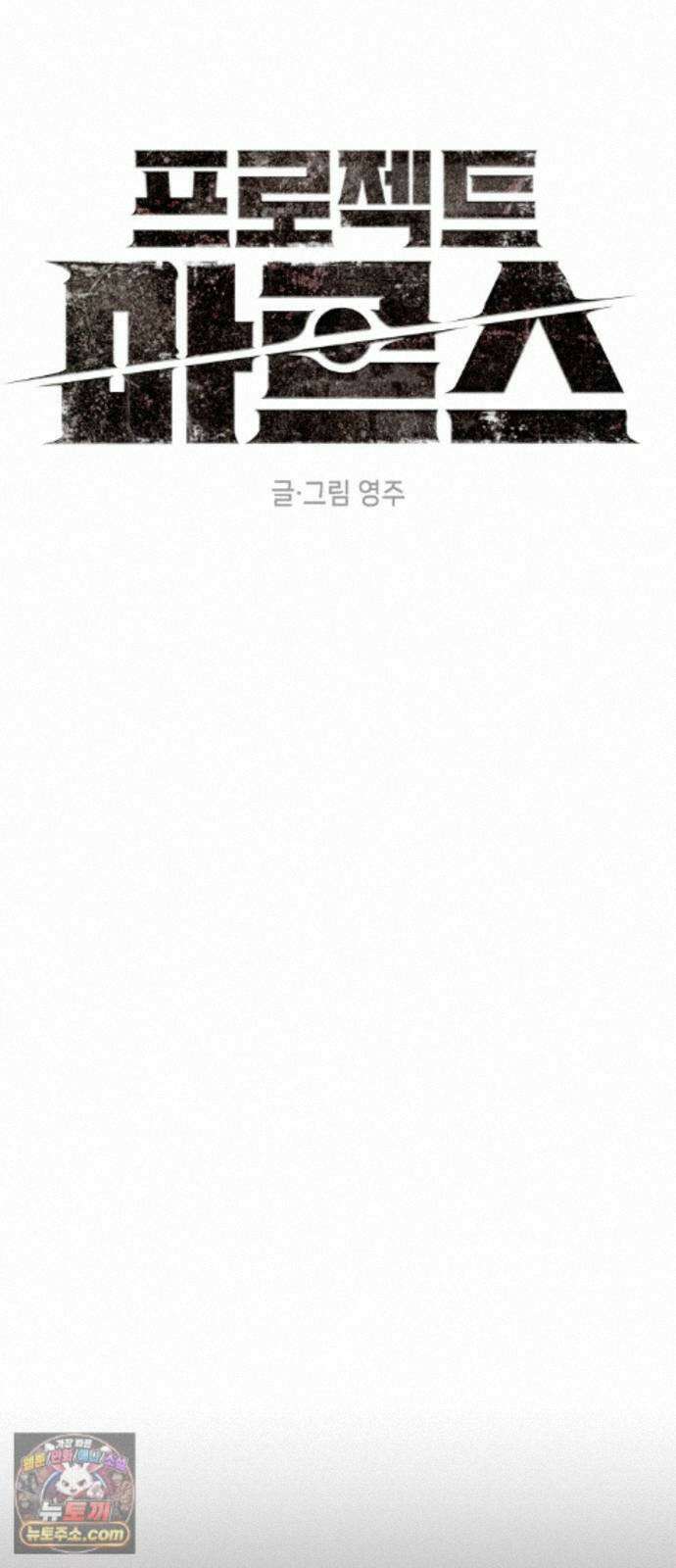 프로젝트 마르스 61화 19