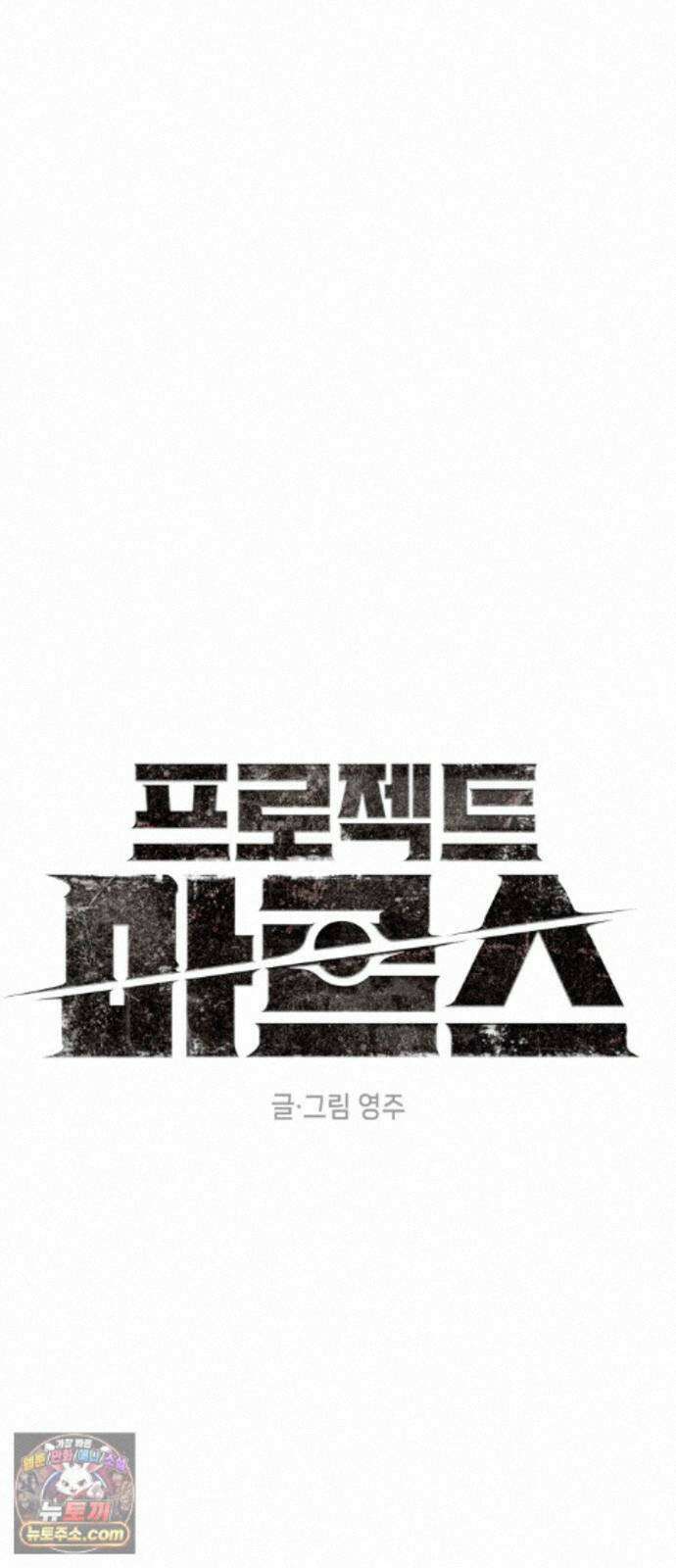 프로젝트 마르스 62화 4