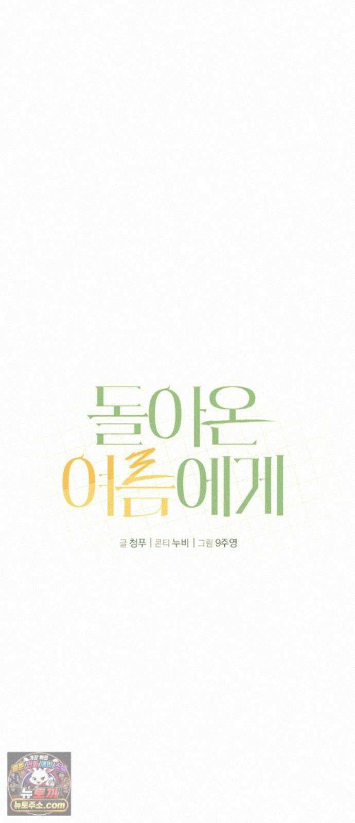돌아온 여름에게 55화 61