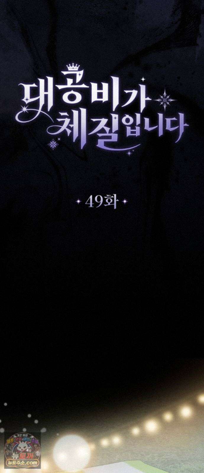 대공비가 체질입니다 49화 21