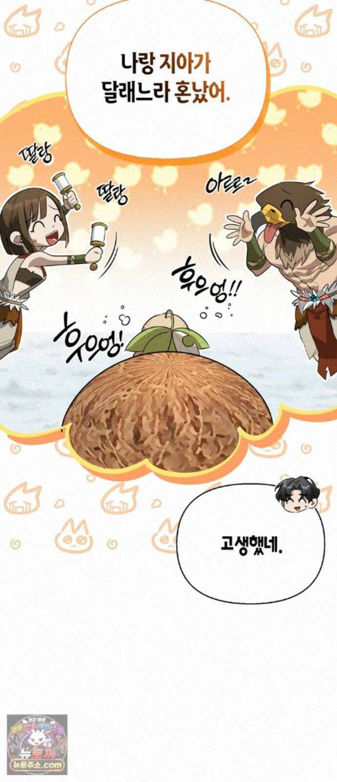 몬스터와 힐링하는 S급 헌터 50화 : SSS 34