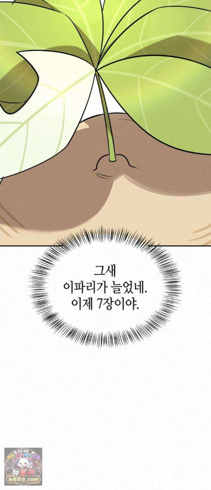 몬스터와 힐링하는 S급 헌터 50화 : SSS 36