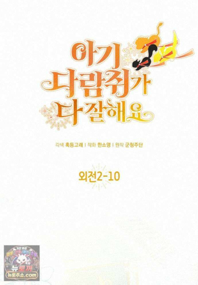아기 다람쥐가 다 잘해요 외전 2-10화 1
