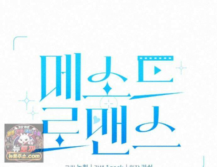 메소드 로맨스 46화 1