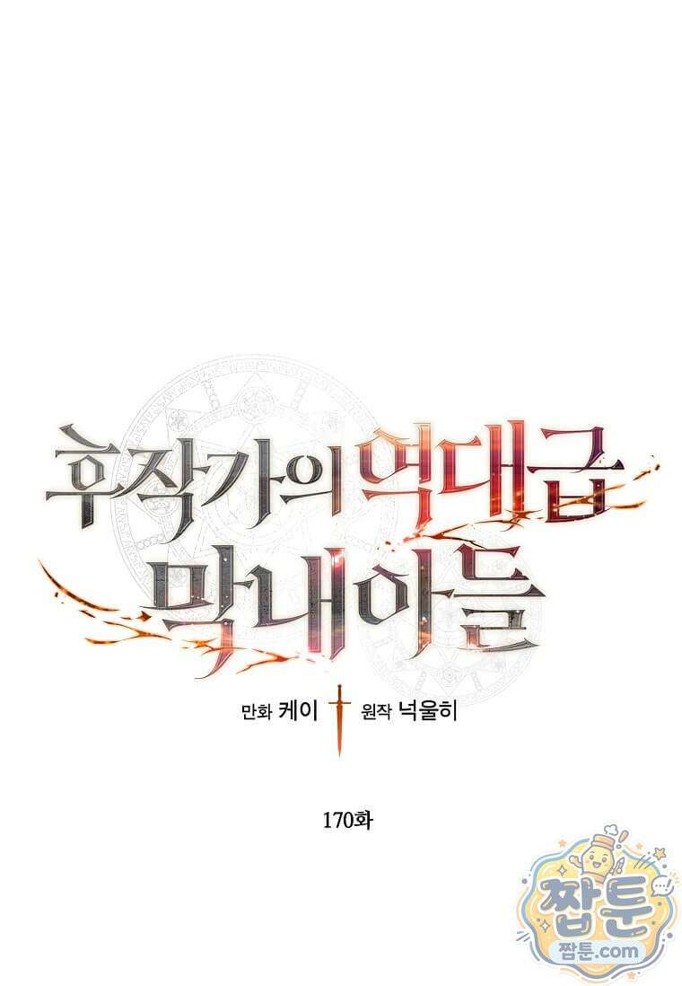 후작가의 역대급 막내아들 170화 1