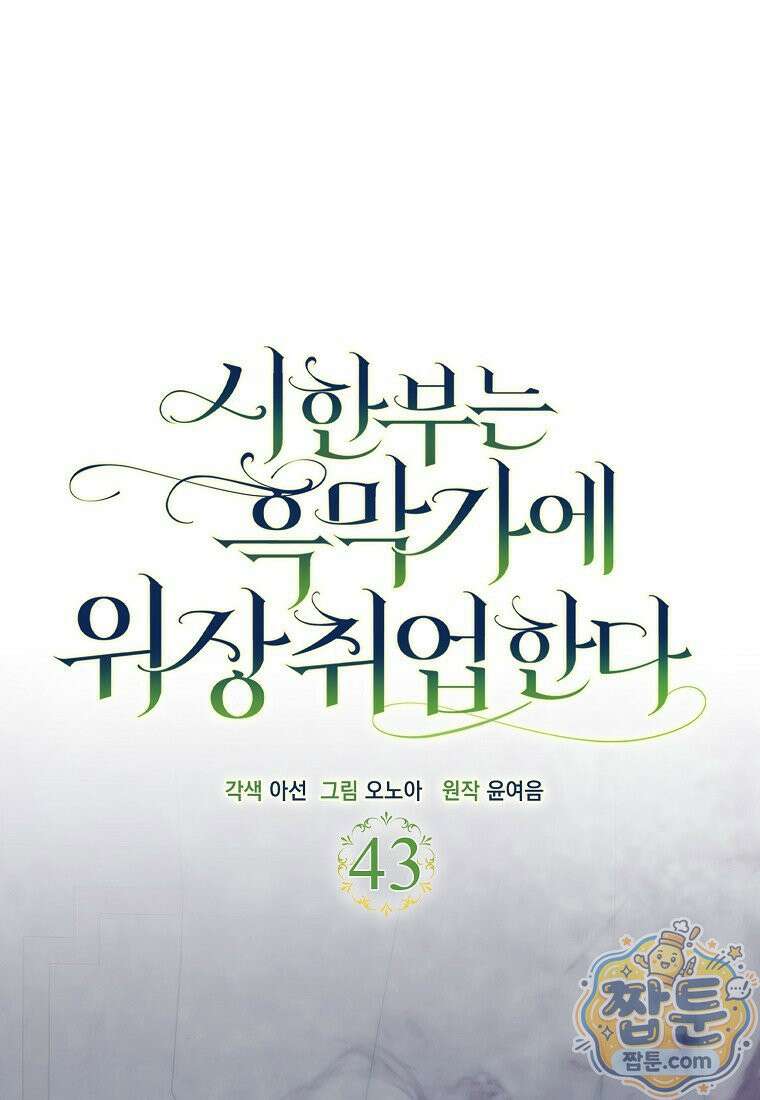 시한부는 흑막가에 위장 취업한다 43화 1